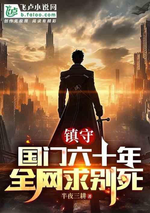 关于镇守国门的