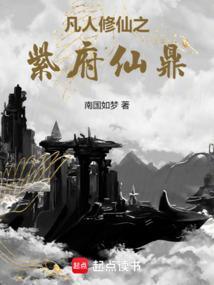 凡人修仙之仙界篇紫灵