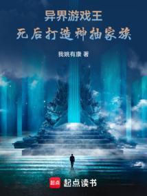 异界游戏王死后打造神抽家族免费阅读