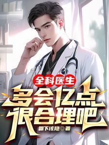 全科医生多会亿点很合理吧百度三国最强皇太子
