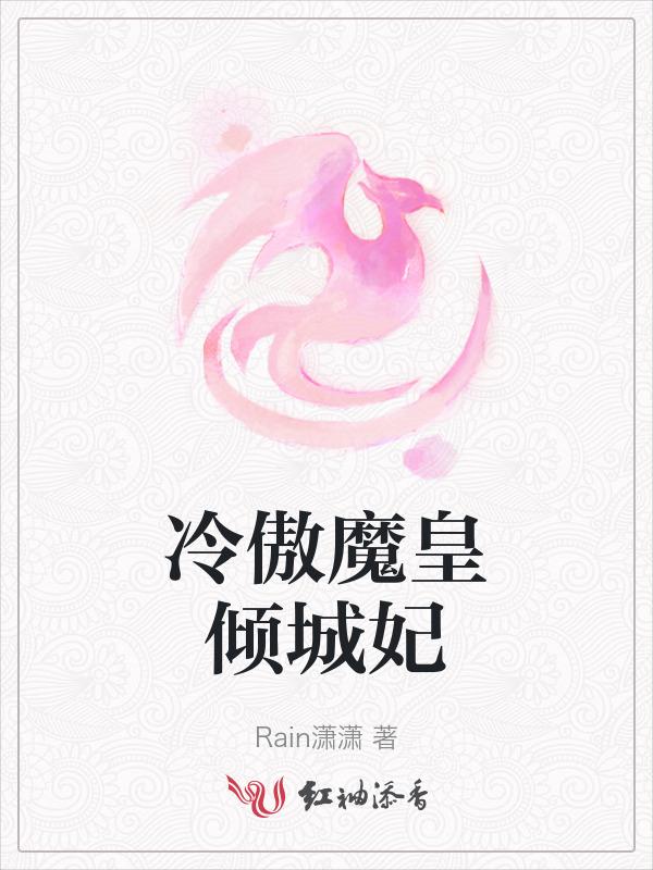 倾城冷妃恶魔王爷的专属