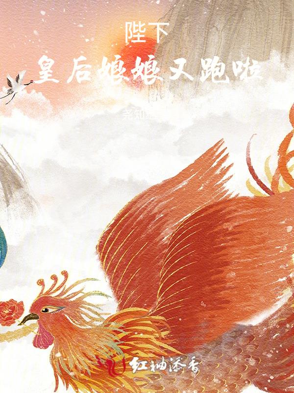 皇后娘娘又跑啦
