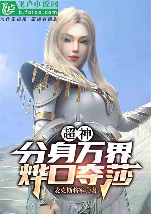 分身穿越万界的