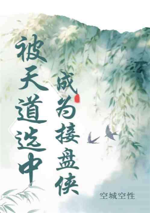 被天道选中为女配改写剧本