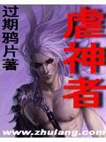 虐神者 聚合中文网
