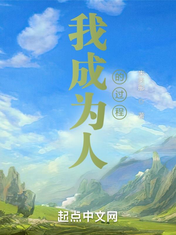 成为 的人作文