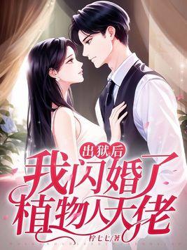 我闪婚了植物人大佬33