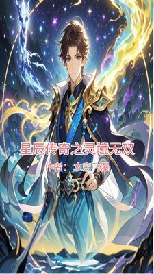 三界无双(星辰传奇)
