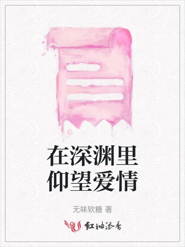 在深渊里仰望星空 txt