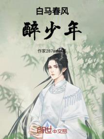 白马春风醉少年电视剧免费观看