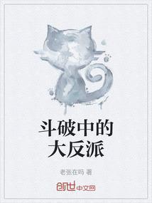 斗破主角穿越成大反派角色