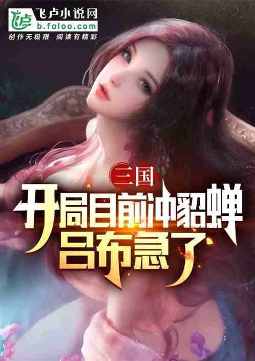三国开局娶貂蝉 免费