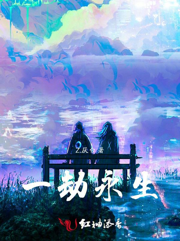 一生劫来几时念
