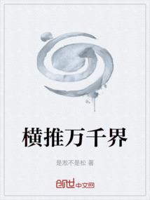横推三千世界顶点