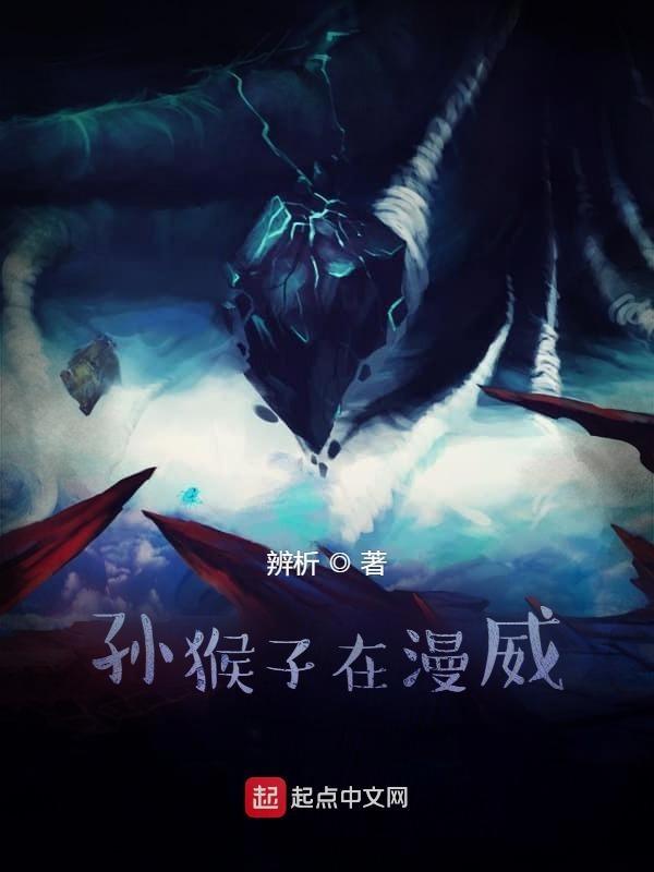 孙悟空放在漫威什么级别的