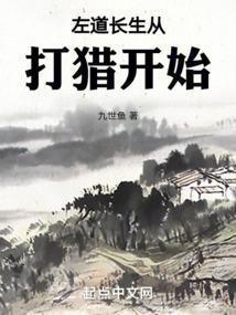 左道长生从打猎开始类型