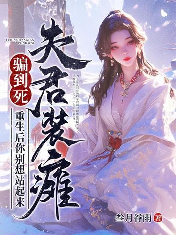 夫君他重生后又来找我了免费阅读
