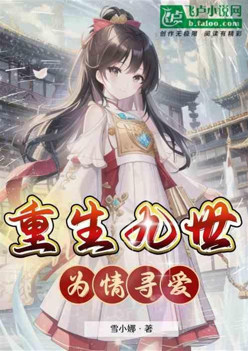 重生九世我依旧爱你全文免费阅读