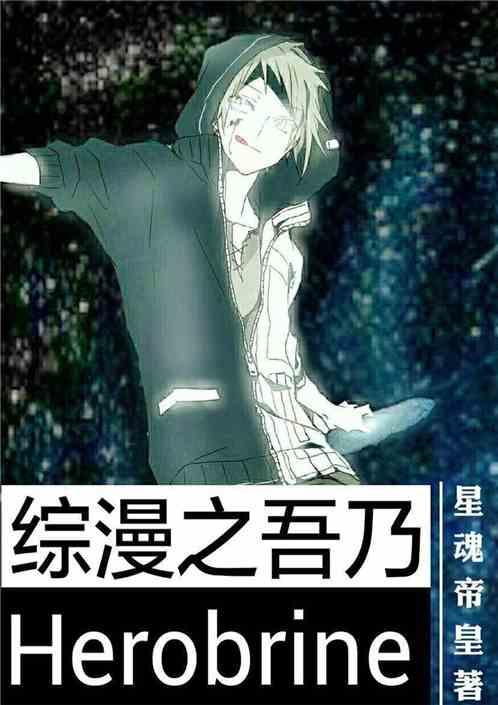 综漫之吾乃追逐知识