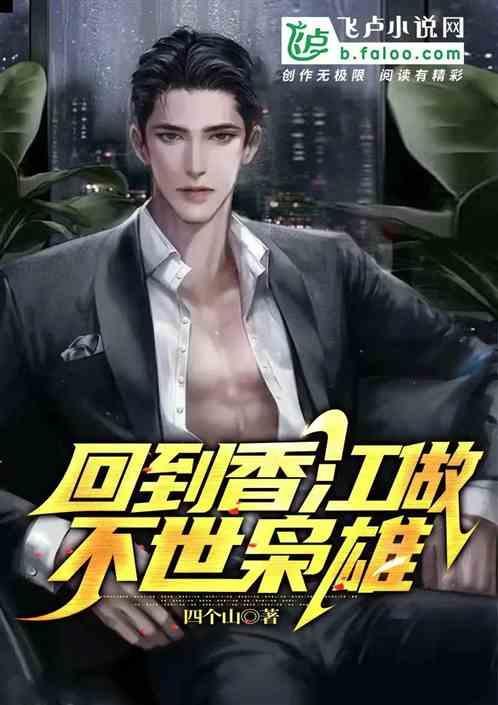 回到香江当明星