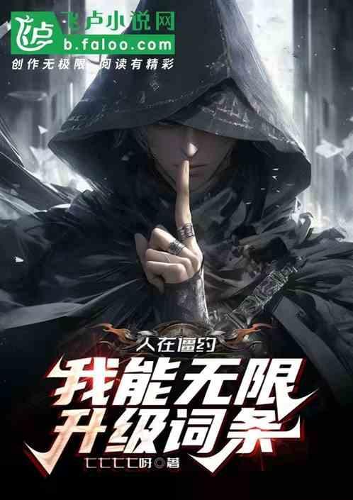 人在僵尸开局获得八奇技飞卢