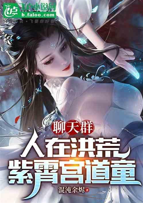 人在洪荒加入聊天群的