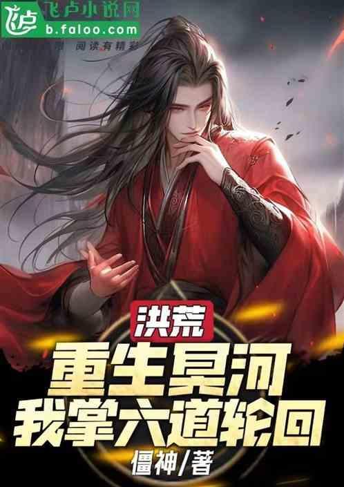 重生洪荒冥河有混沌珠的