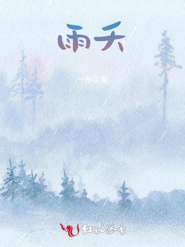 雨夭春游