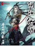 阴阳仙尊百科