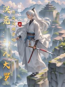洪荒之开局获得大罗金仙道