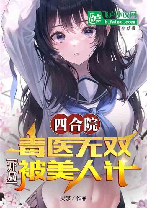 四合院毒死棒梗的