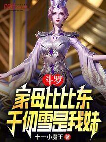 比比东千仞雪叫母亲大人