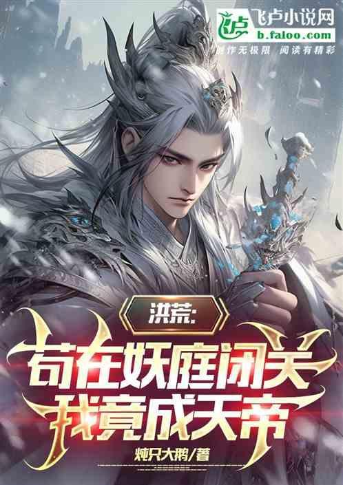 在洪荒苟成圣