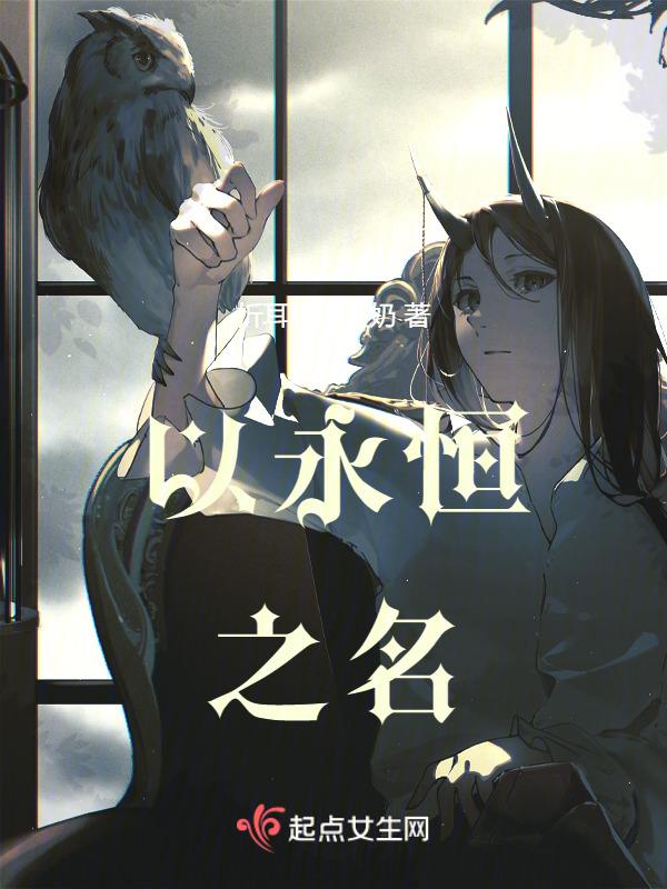永恒的名称