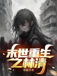 末世林清浅