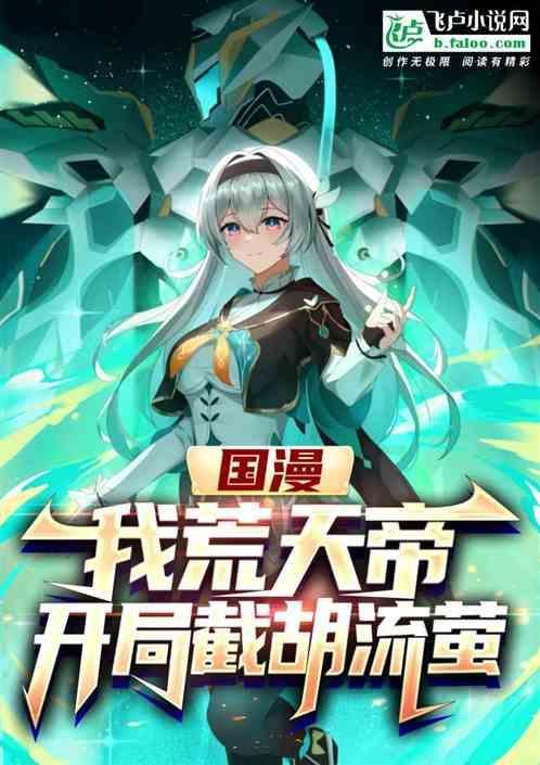 聊天群我是荒天帝