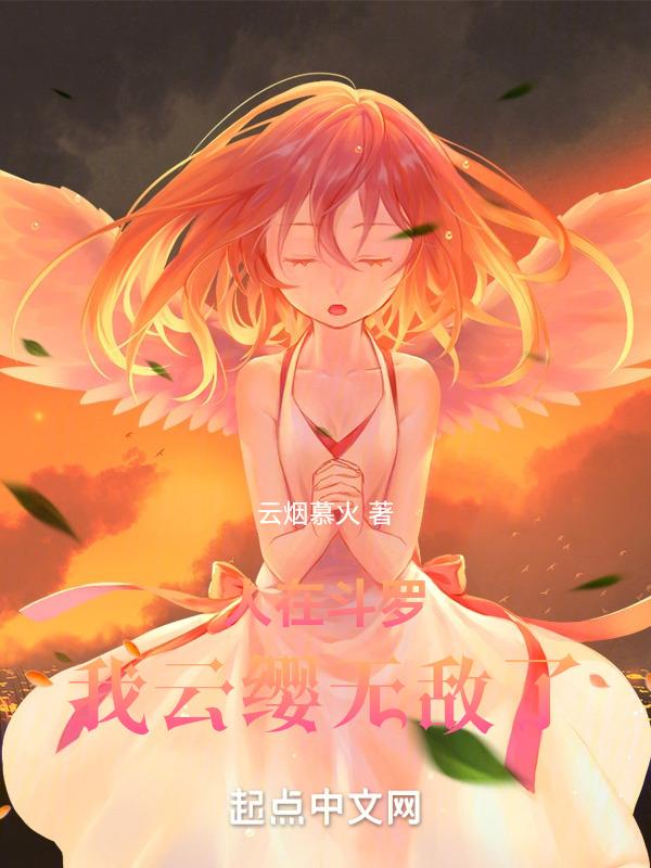 人在斗罗我云缨无敌了