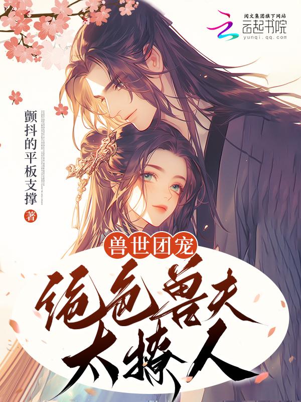 兽世种田绝色兽夫狂宠妻全集免费