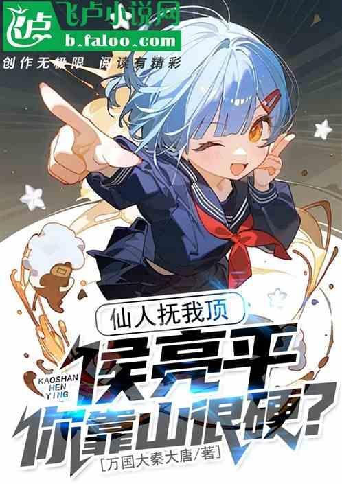 仙人抚我顶歌词