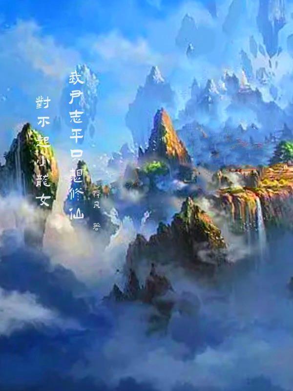 我尹志平只想修仙搜索结果