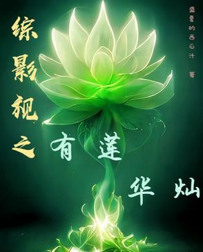 综影视有天乩