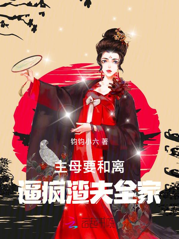 主母她撂挑子