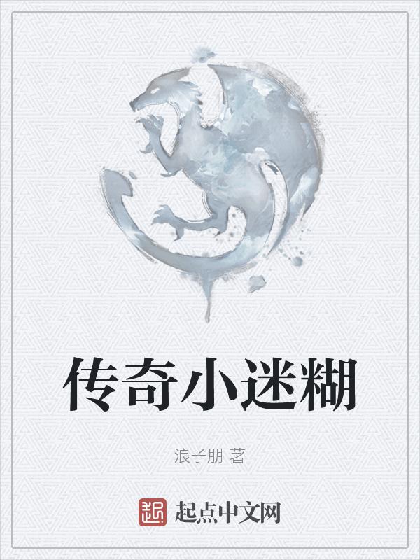 传奇玩家小美