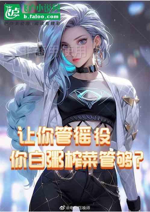 让你管徭役你白粥榨菜管够免费观看