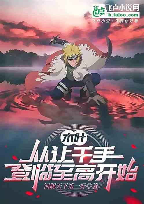 木叶从让千手登临至高开始