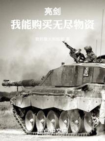 亮剑我能购买无尽物资