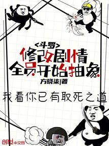 全员开始抽象!方晓柒