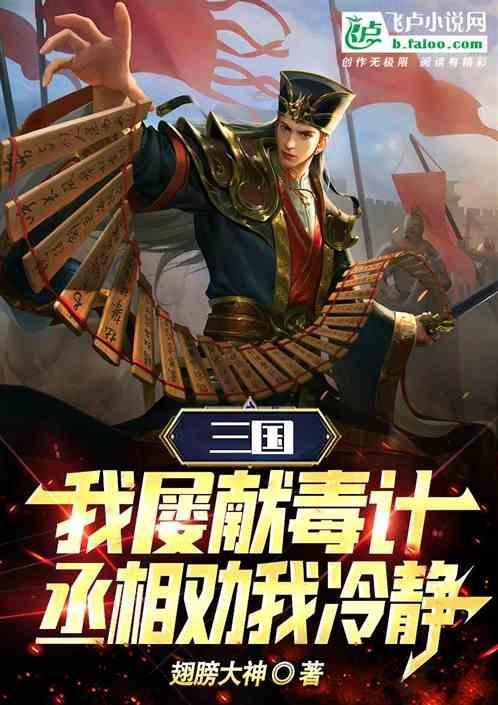 毒士贾诩简介