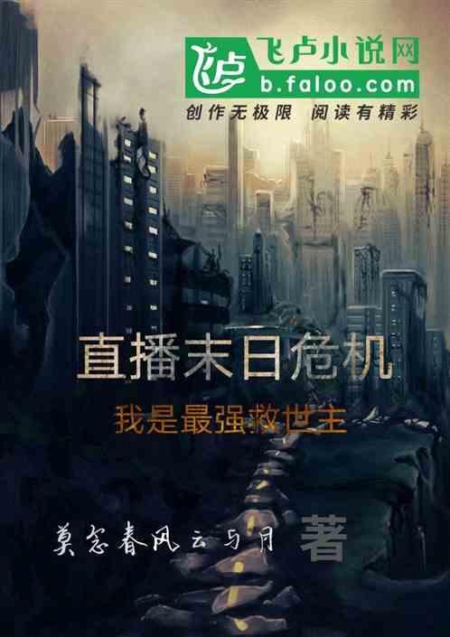 末日直播我绑架了全人类