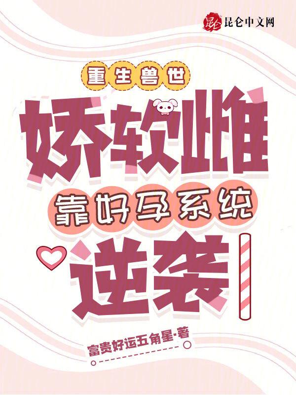 星际娇柔闺秀免费全文阅读